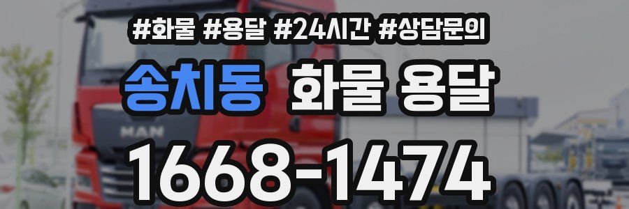 송치동 화물 용달