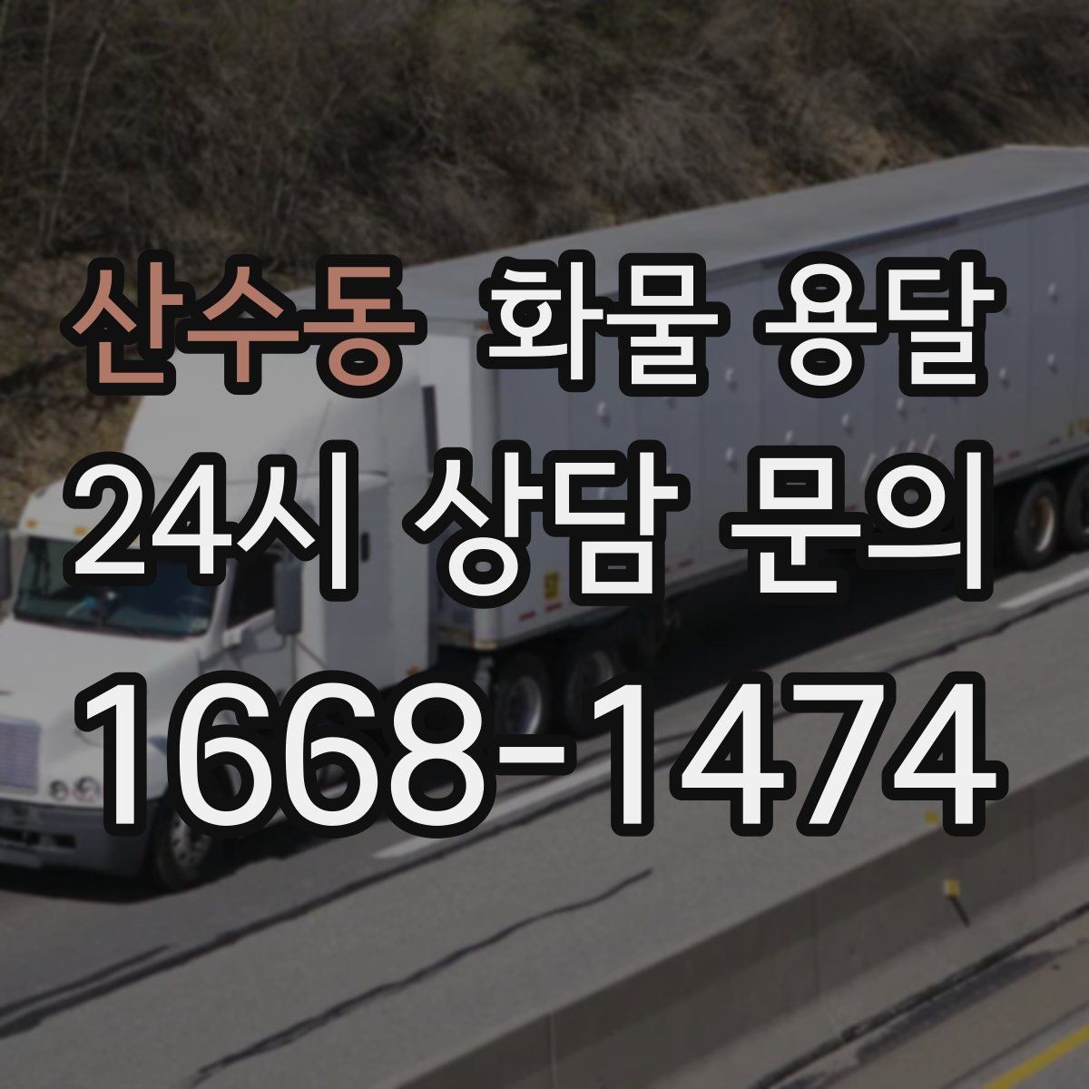 산수동 화물 용달 전시 행사 장비 운송 시 일정 맞추는 팁