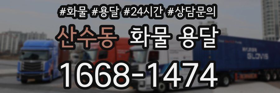 산수동 화물 용달
