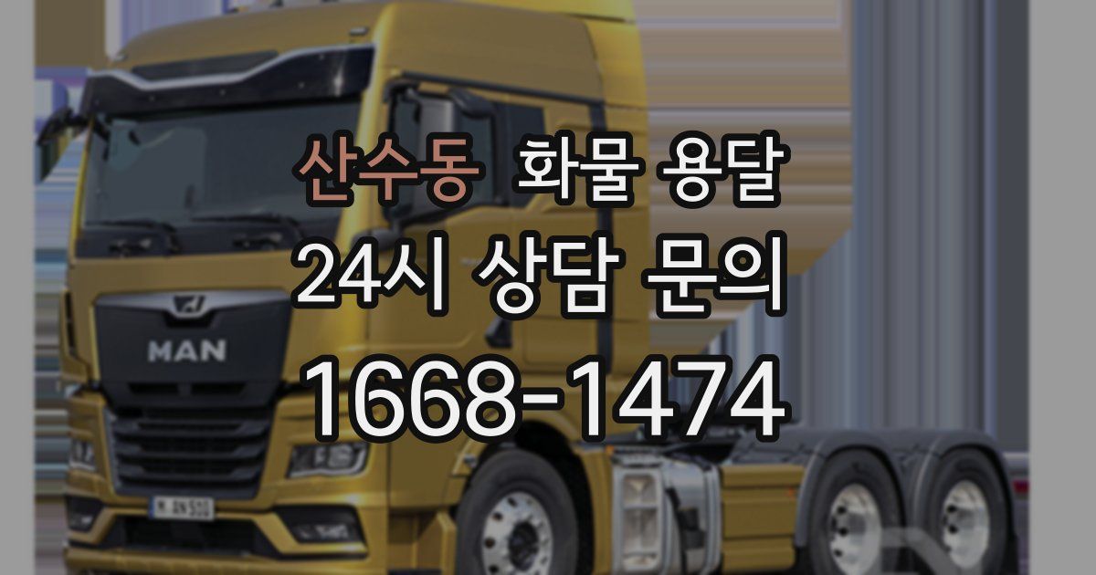 산수동 화물 용달