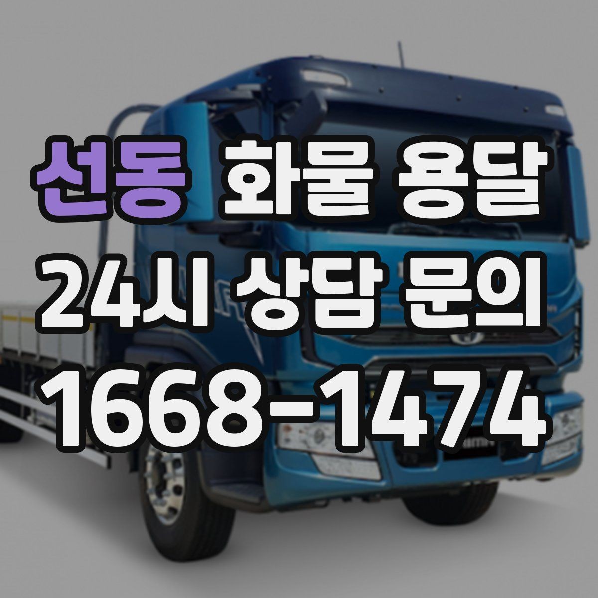 선동 화물 용달 야간 하차가 필요한 경우 미리 확인할 항목