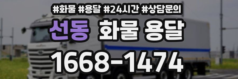 선동 화물 용달