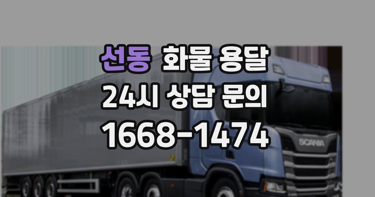 선동 화물 용달