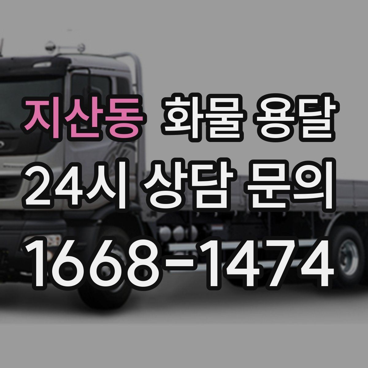 지산동 화물 용달 장마철 습기 피해 줄이는 포장 요령