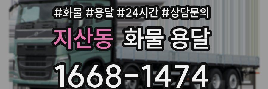 지산동 화물 용달