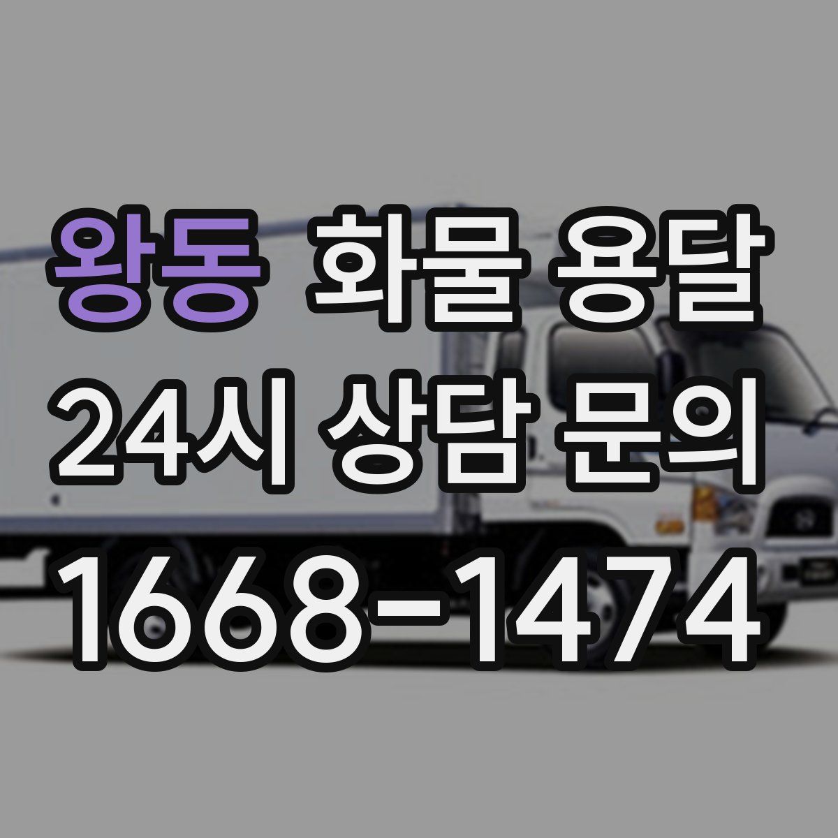 왕동 화물 용달