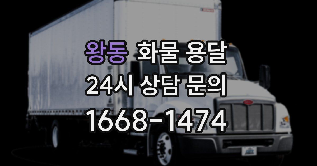 왕동 화물 용달