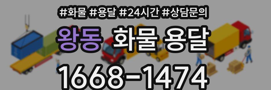 왕동 화물 용달