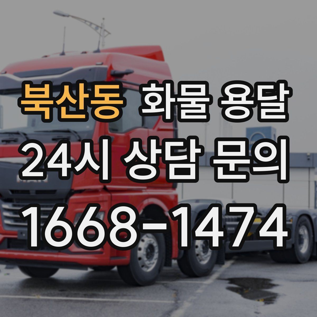 북산동 화물 용달 타일 자재 운송 시 깨짐 줄이는 적재법