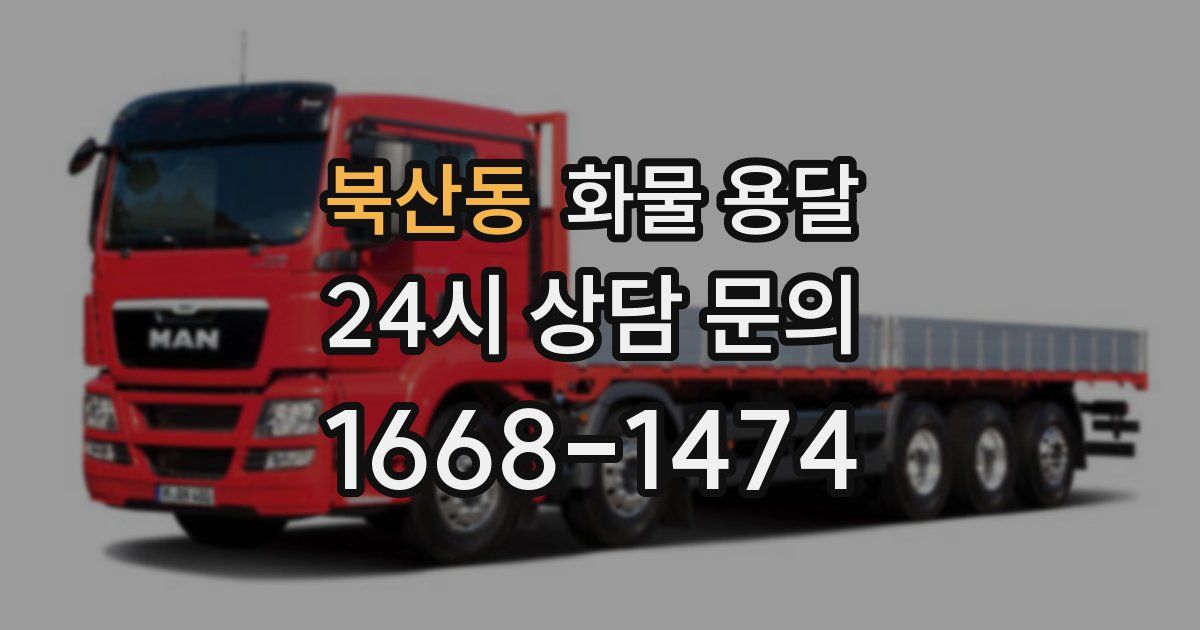 북산동 화물 용달