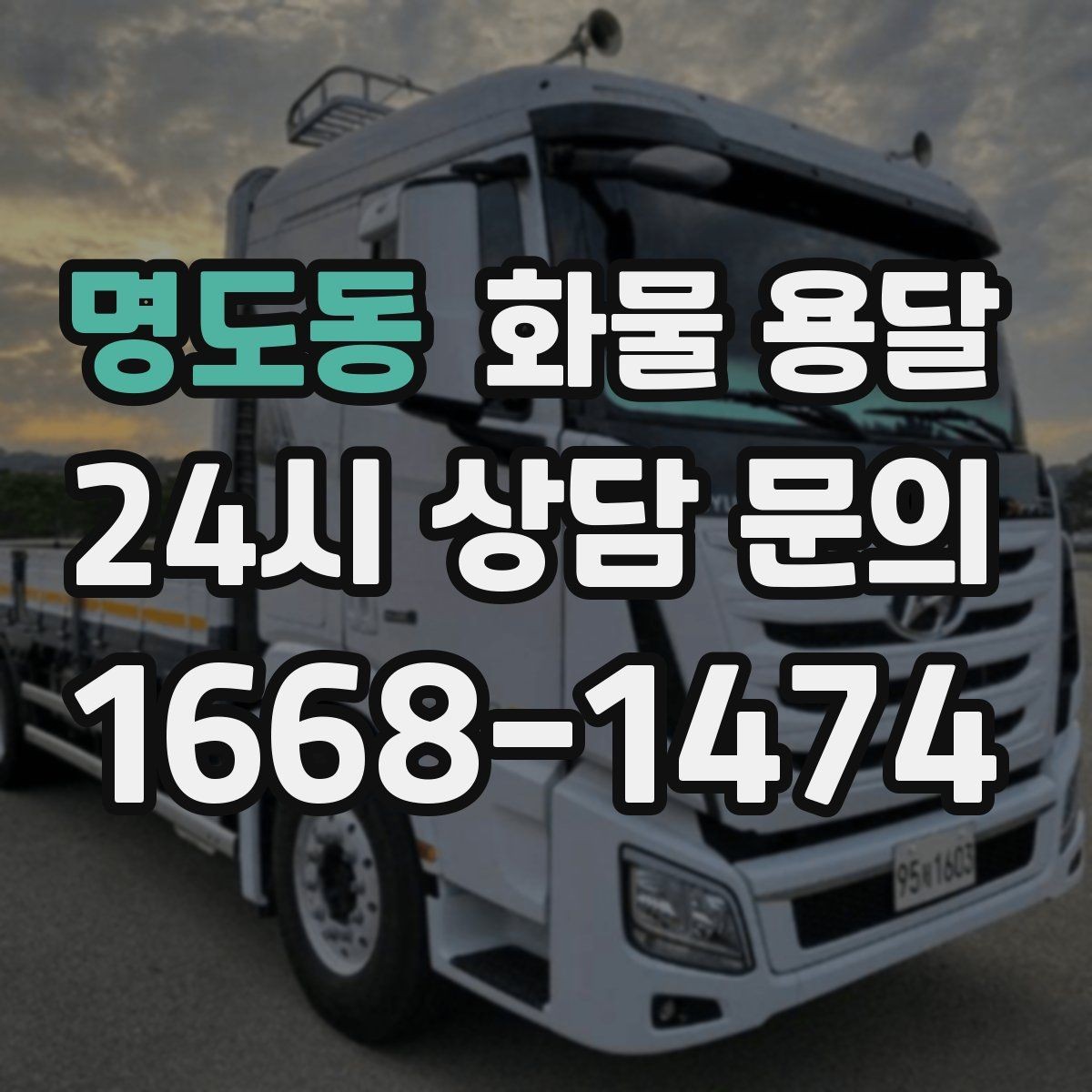 명도동 화물 용달 겨울철 결빙 구간 운송 시 주의사항