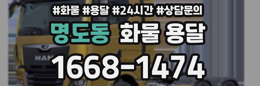 명도동 화물 용달