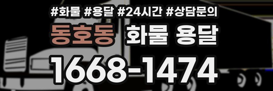 동호동 화물 용달