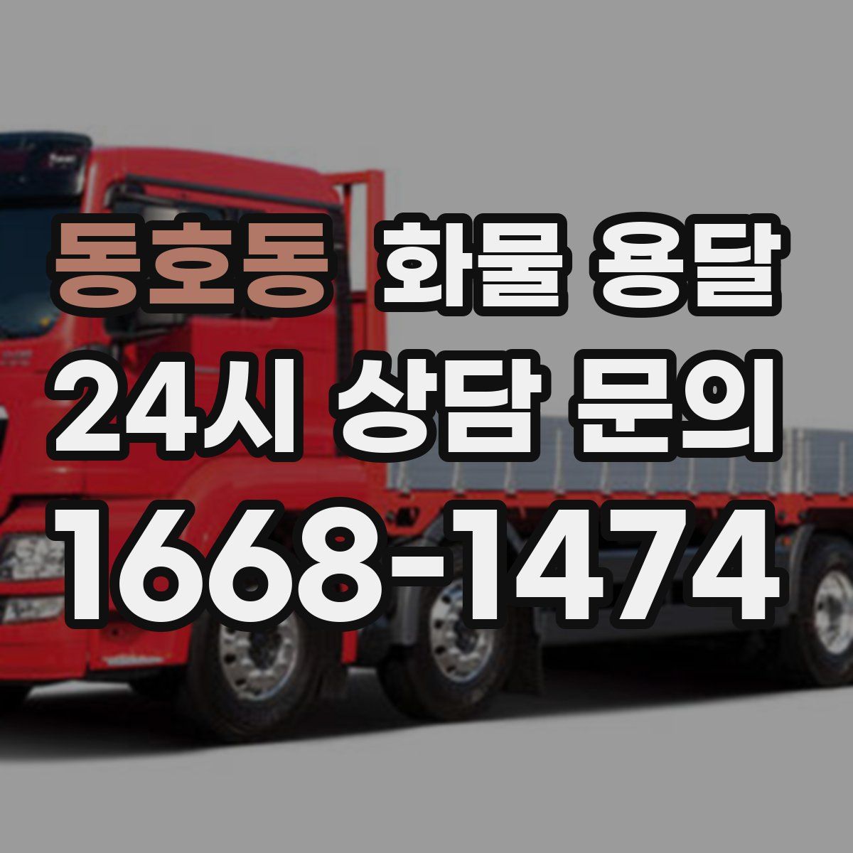 동호동 화물 용달