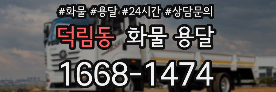 덕림동 화물 용달