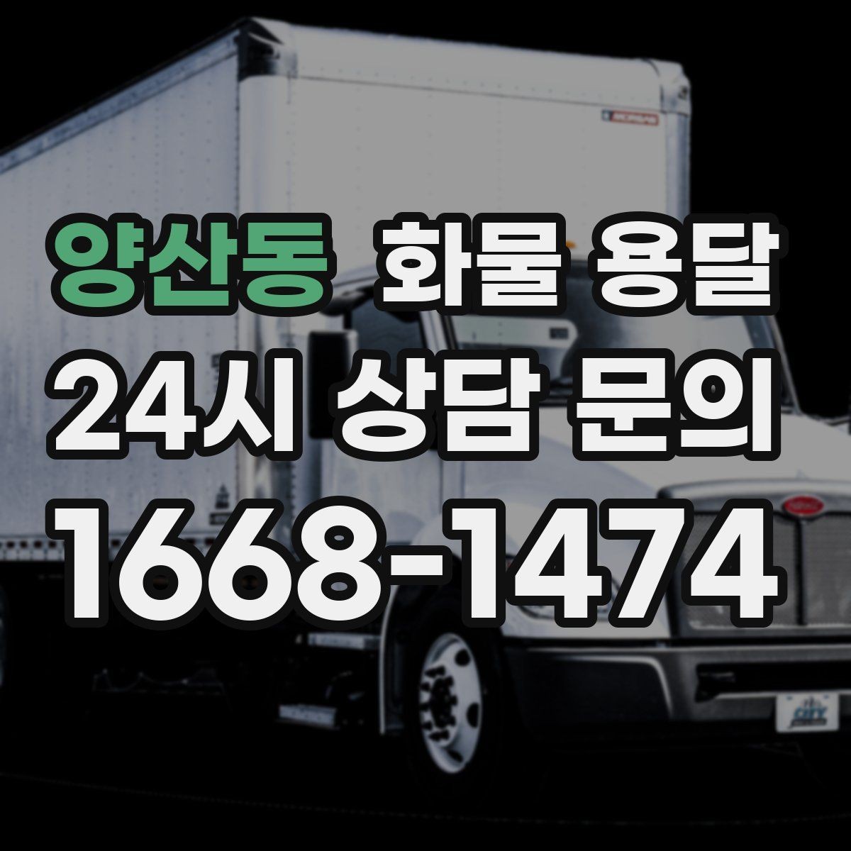 양산동 화물 용달 3.5톤 5톤 선택이 필요한 사례 정리