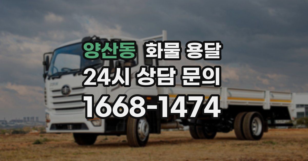양산동 화물 용달