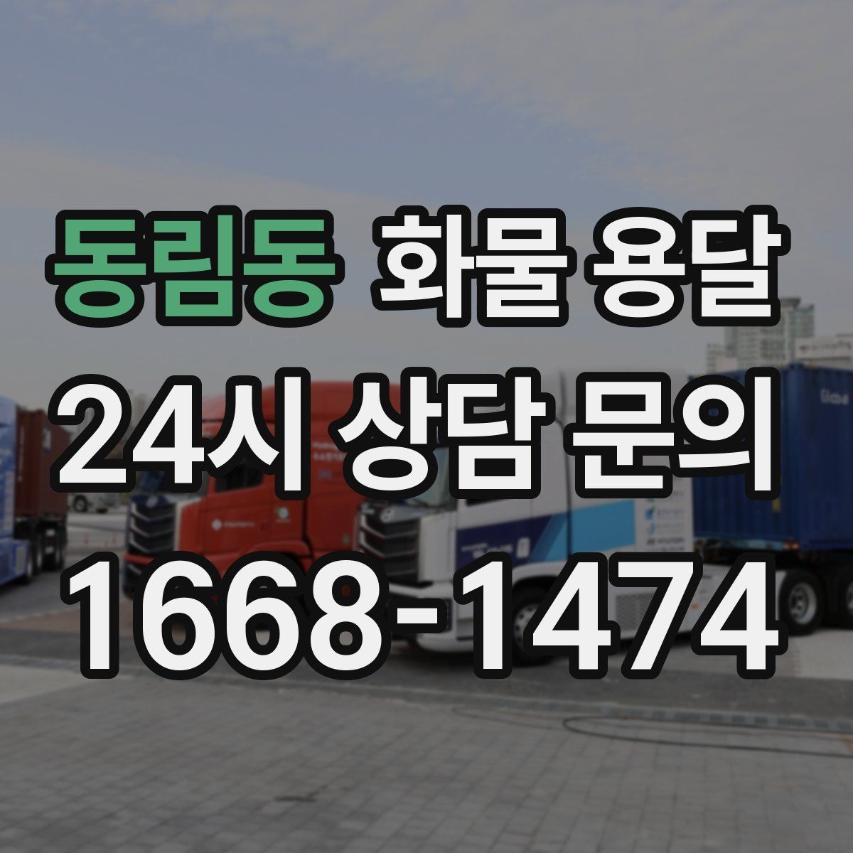 동림동 화물 용달