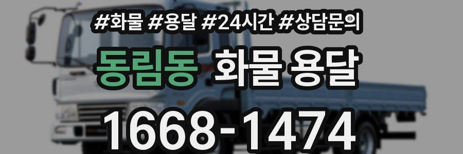 동림동 화물 용달