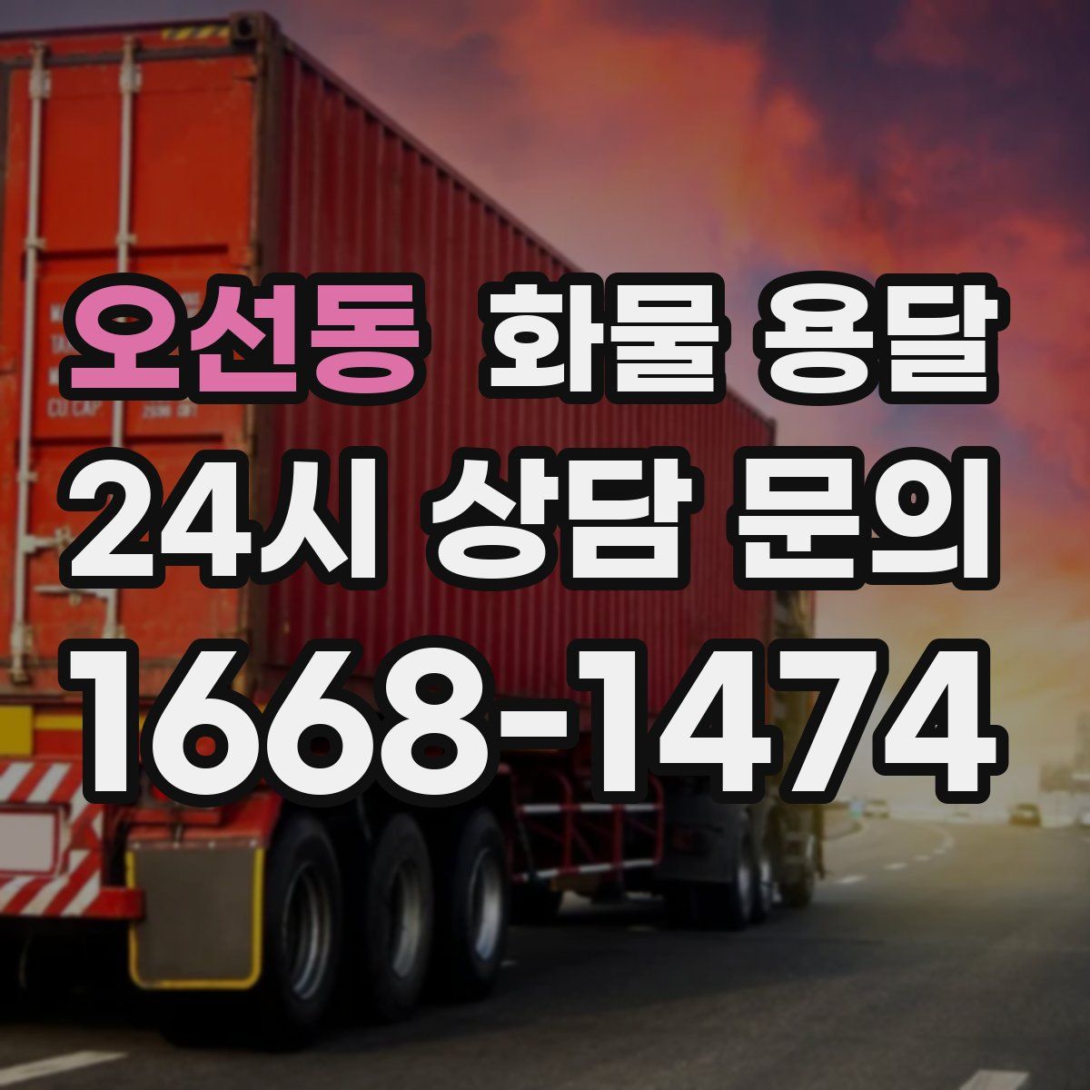 오선동 화물 용달