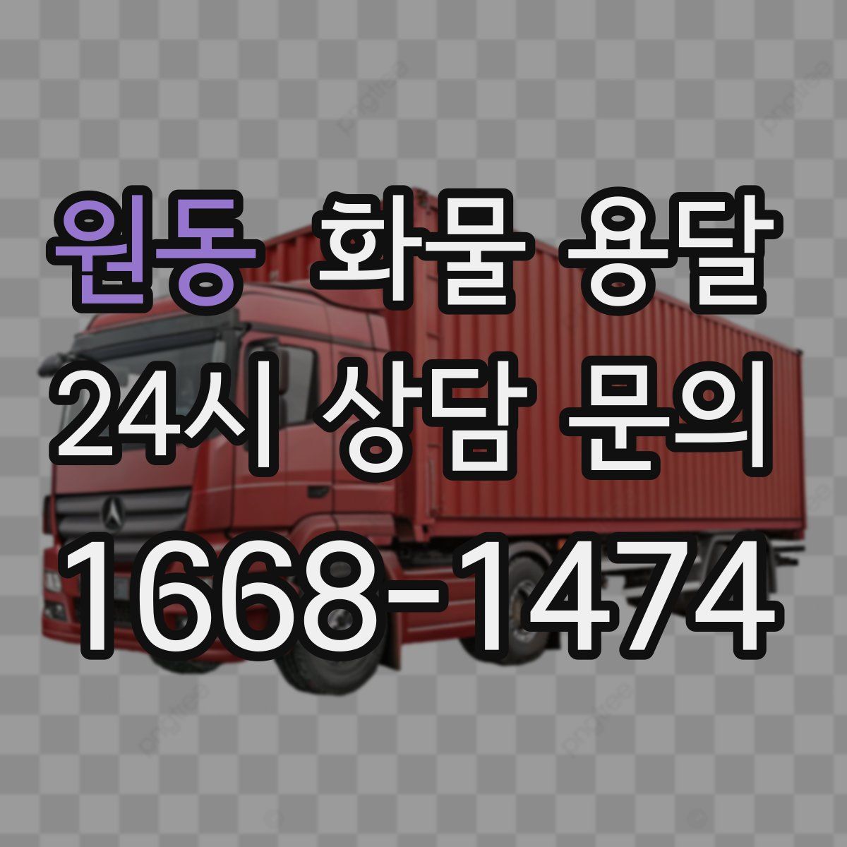 원동 화물 용달