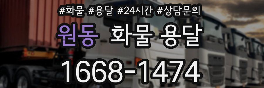 원동 화물 용달
