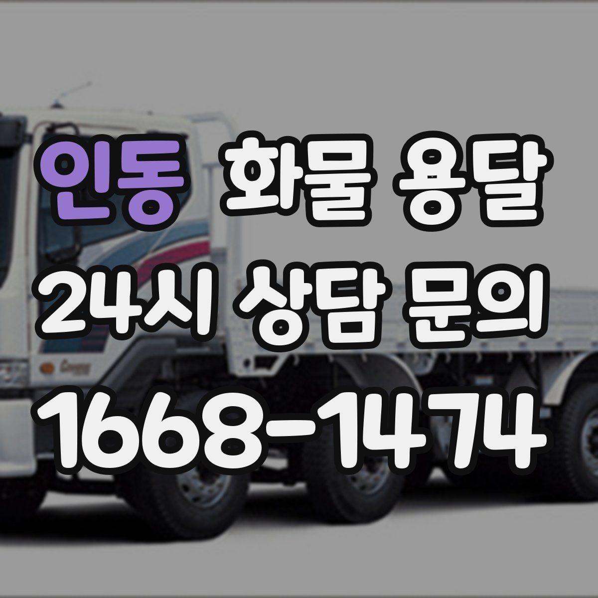 인동 화물 용달 사고 예방을 위한 적재 점검 리스트