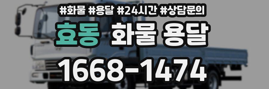 효동 화물 용달