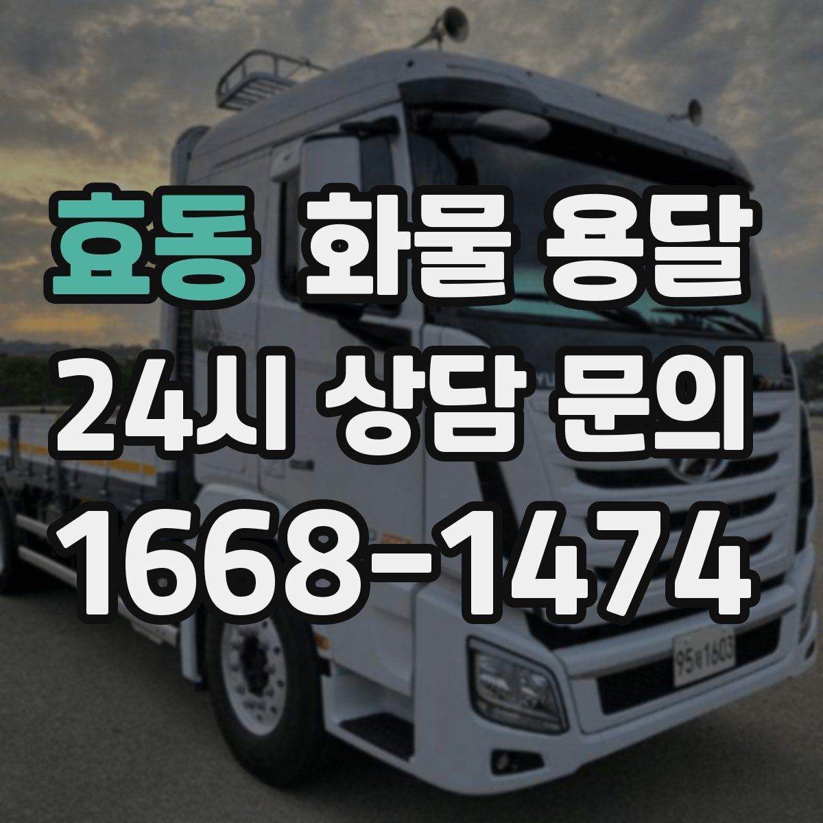 효동 화물 용달