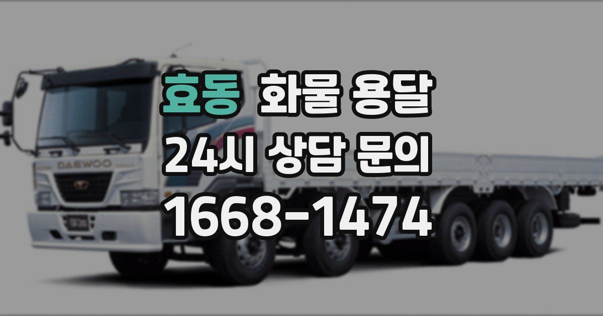 효동 화물 용달