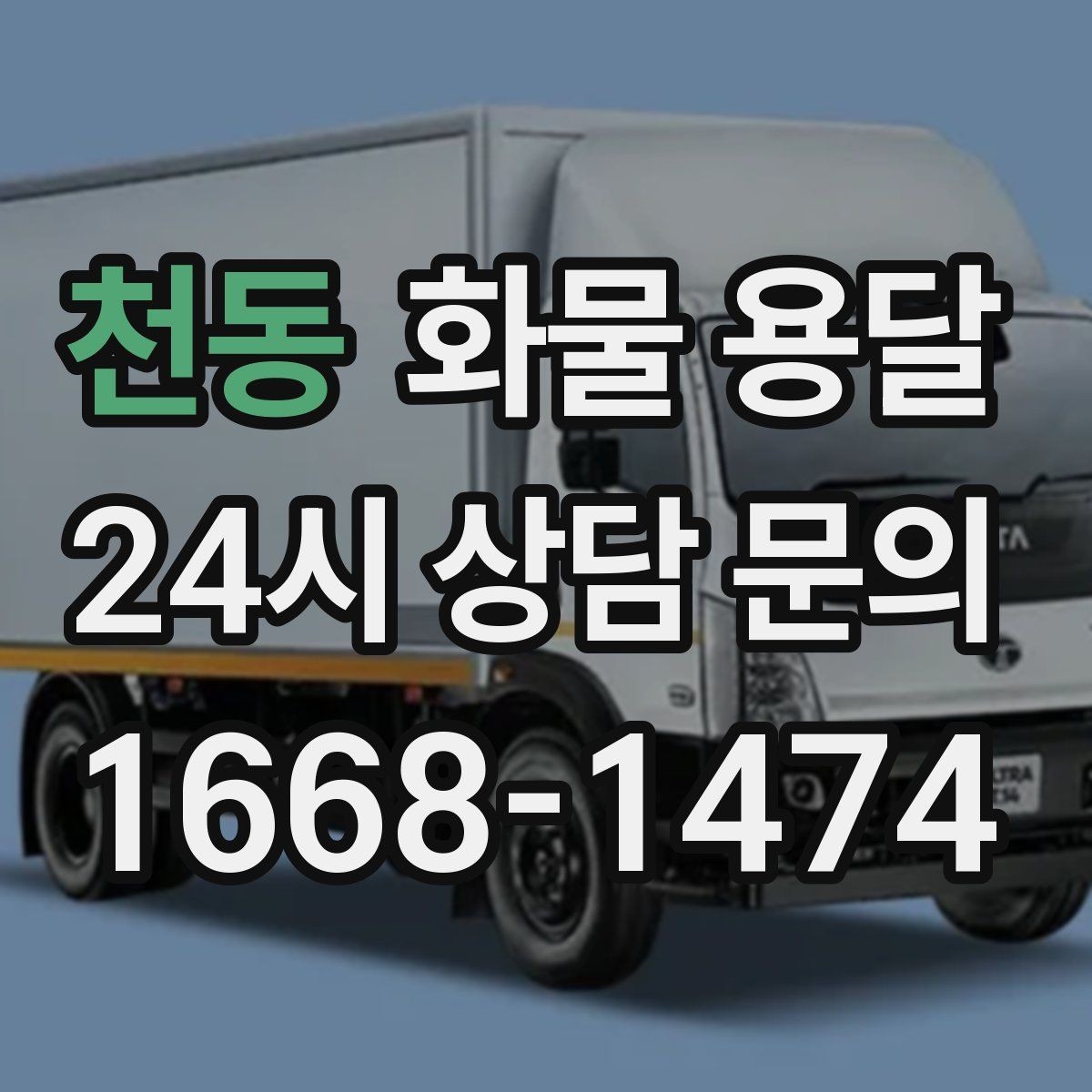 천동 화물 용달 화물 사진은 어떤 각도로 찍으면 좋을까