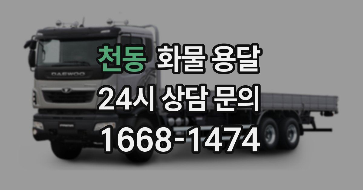 천동 화물 용달