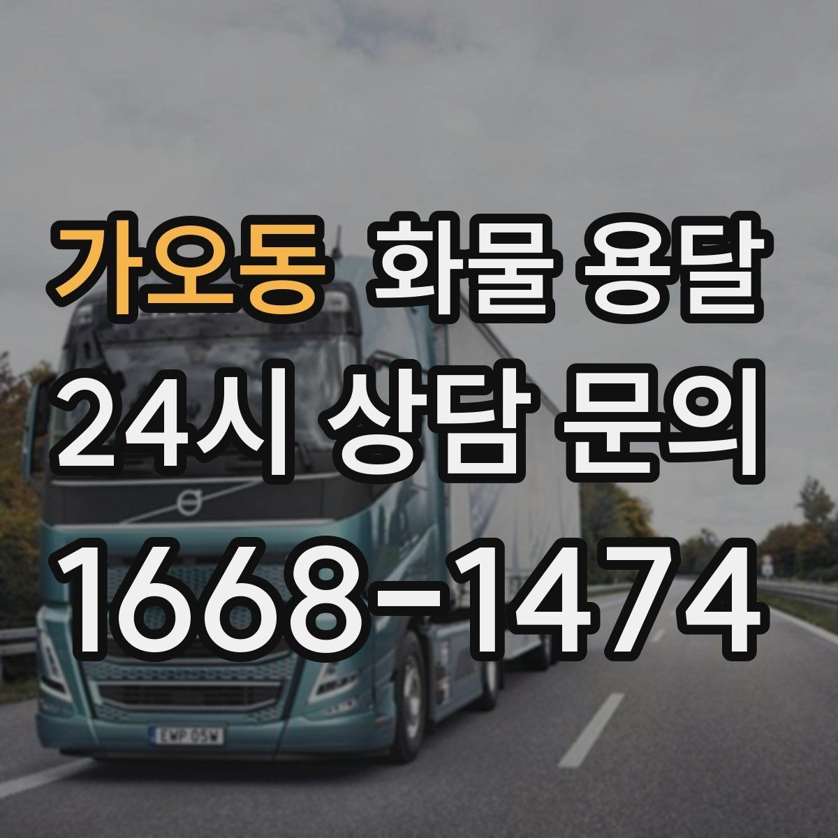 가오동 화물 용달 톤수보다 형태가 중요한 이유 탑차 카고 윙