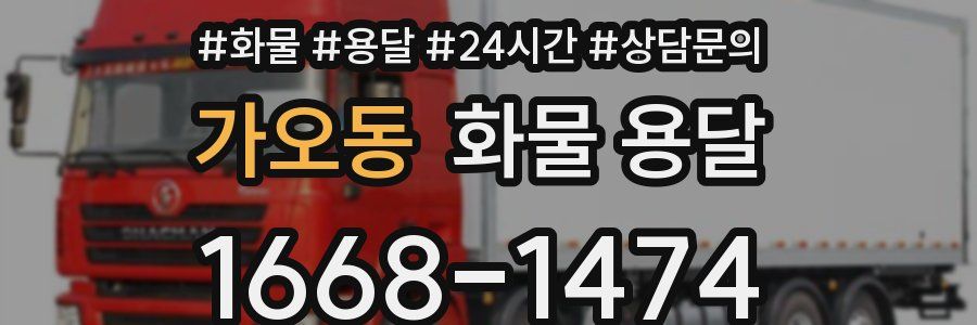 가오동 화물 용달
