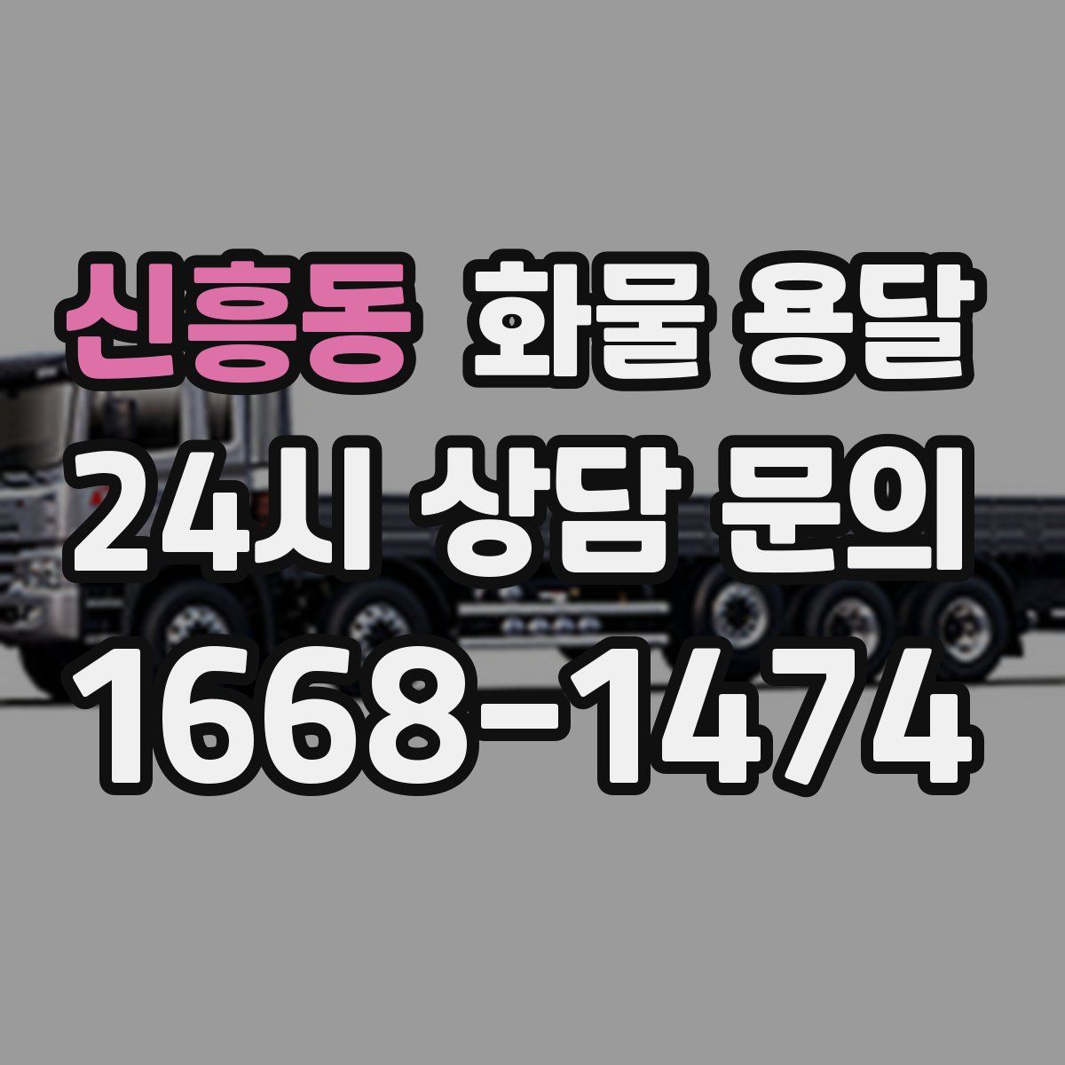 신흥동 화물 용달