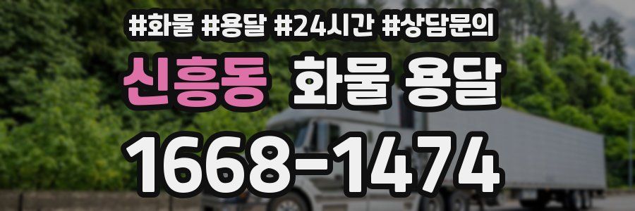 신흥동 화물 용달