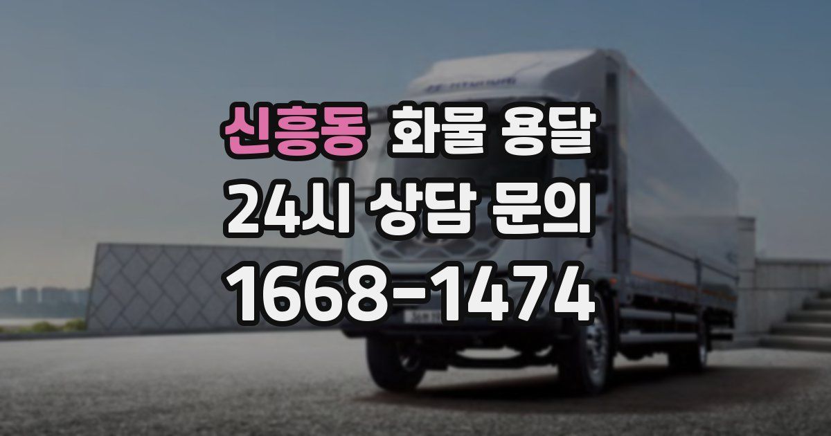 신흥동 화물 용달