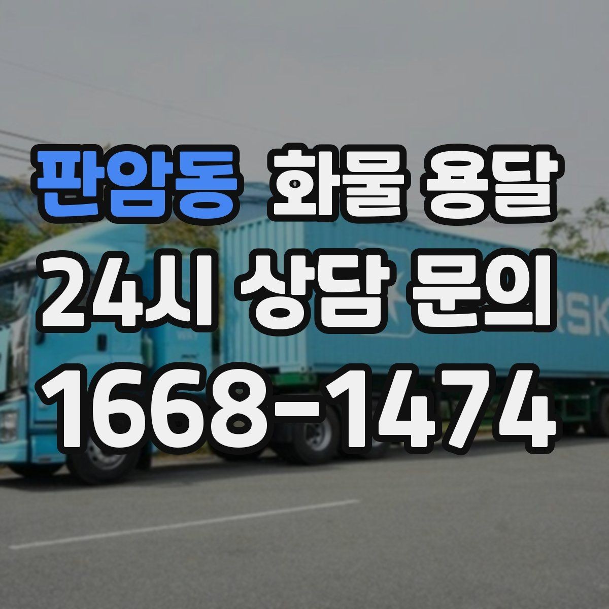 판암동 화물 용달 현장 반입 동선이 헷갈릴 때 해결