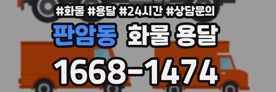 판암동 화물 용달