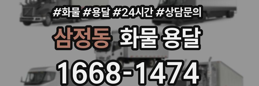 삼정동 화물 용달
