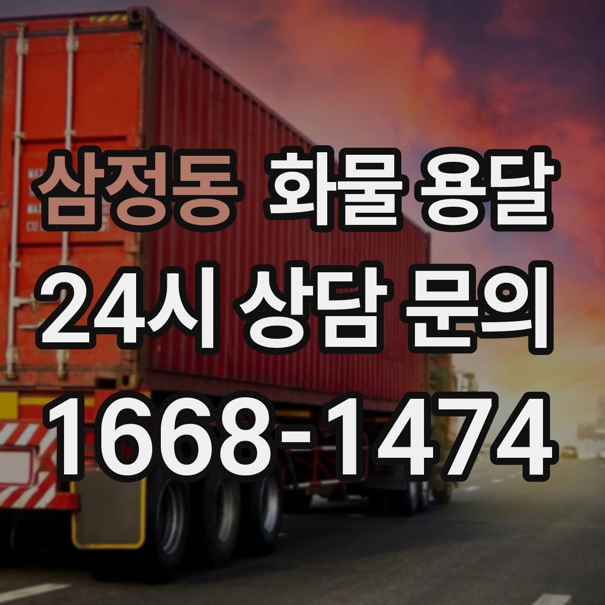 삼정동 화물 용달