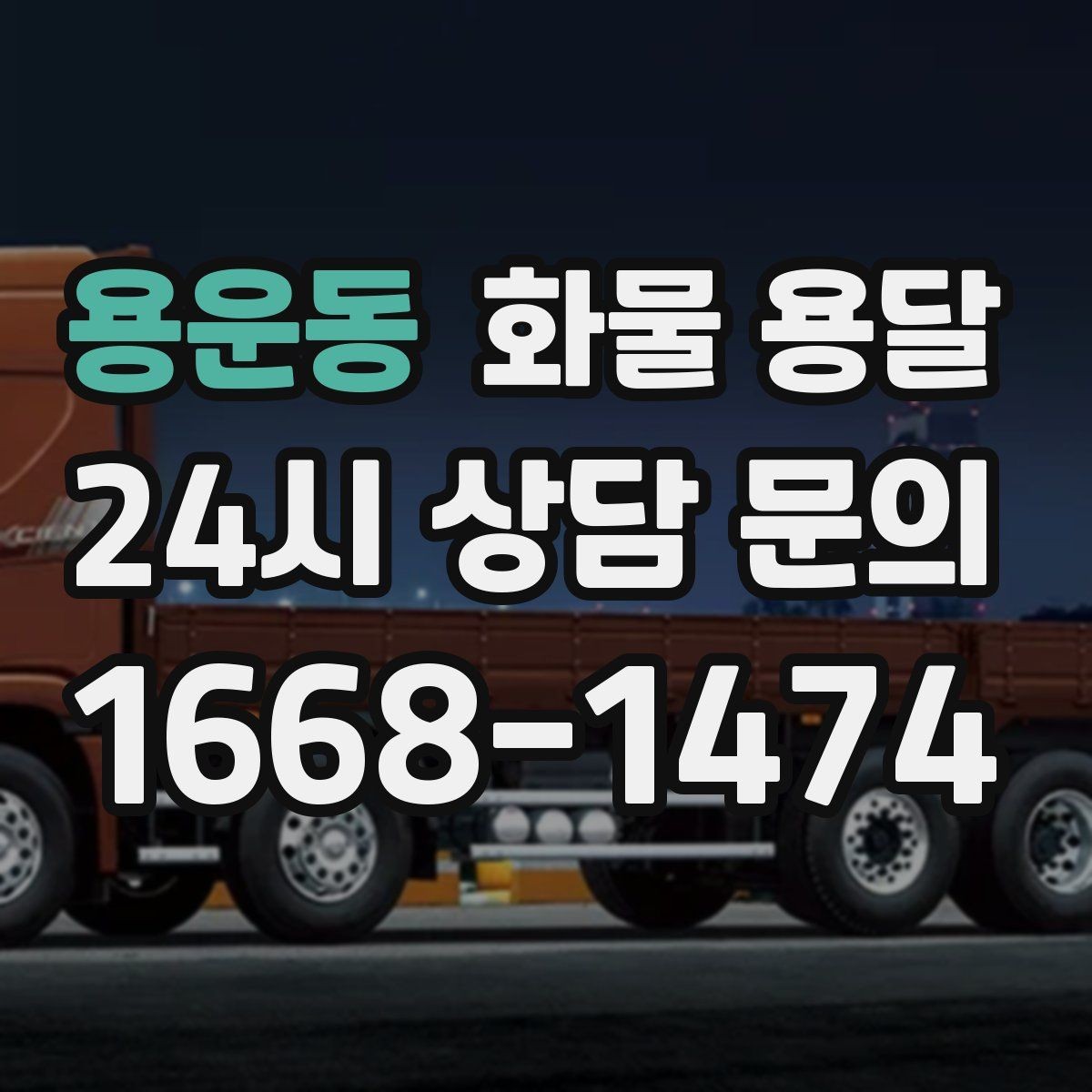 용운동 화물 용달 정기 운송을 맡기면 좋은 업종 정리