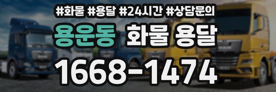 용운동 화물 용달