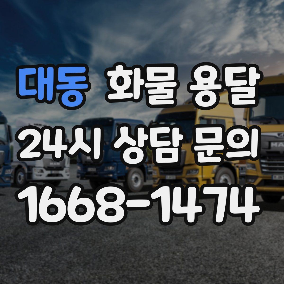 대동 화물 용달 스트랩 고정 밴드가 필요한 이유