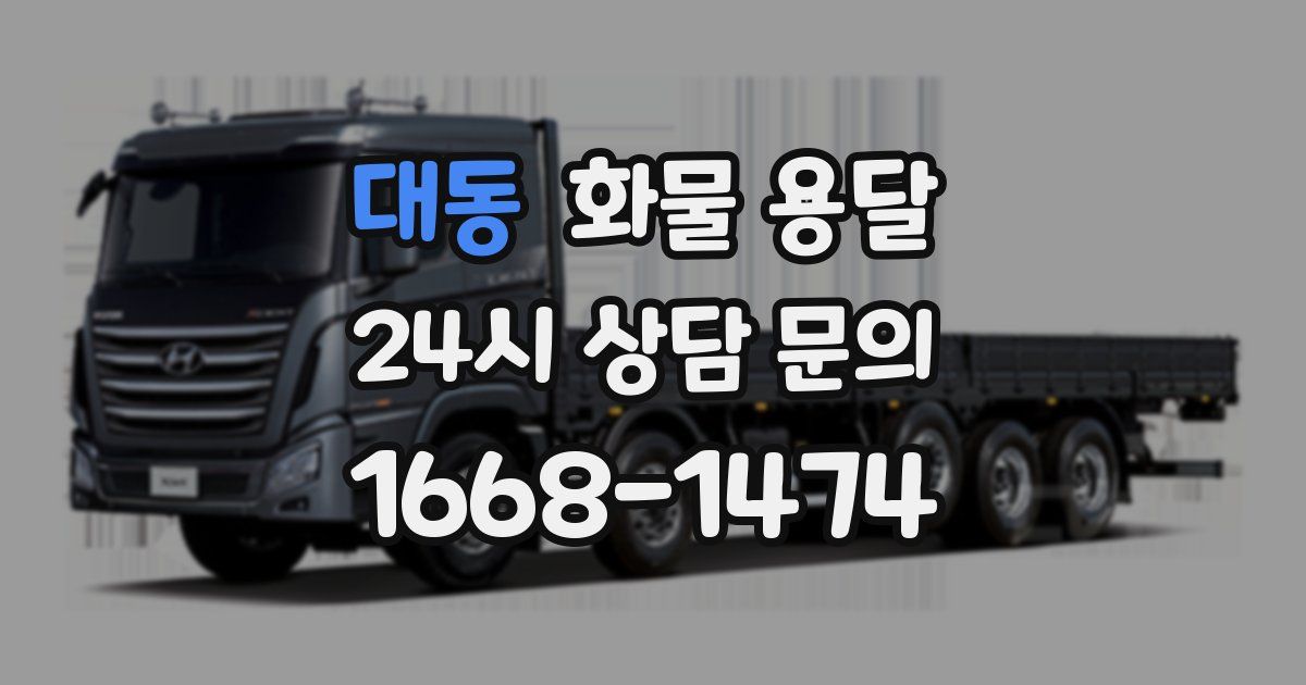 대동 화물 용달