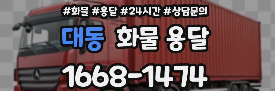 대동 화물 용달