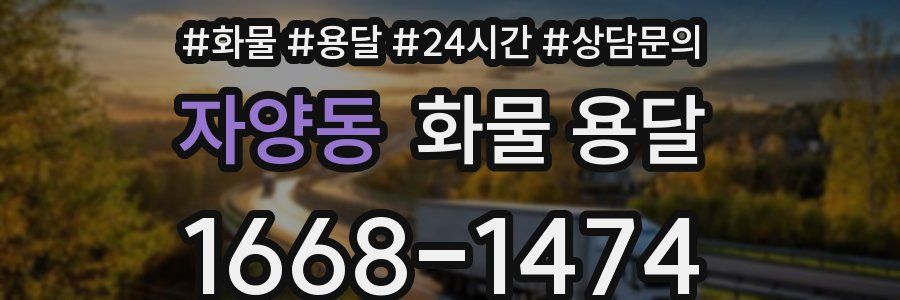 자양동 화물 용달