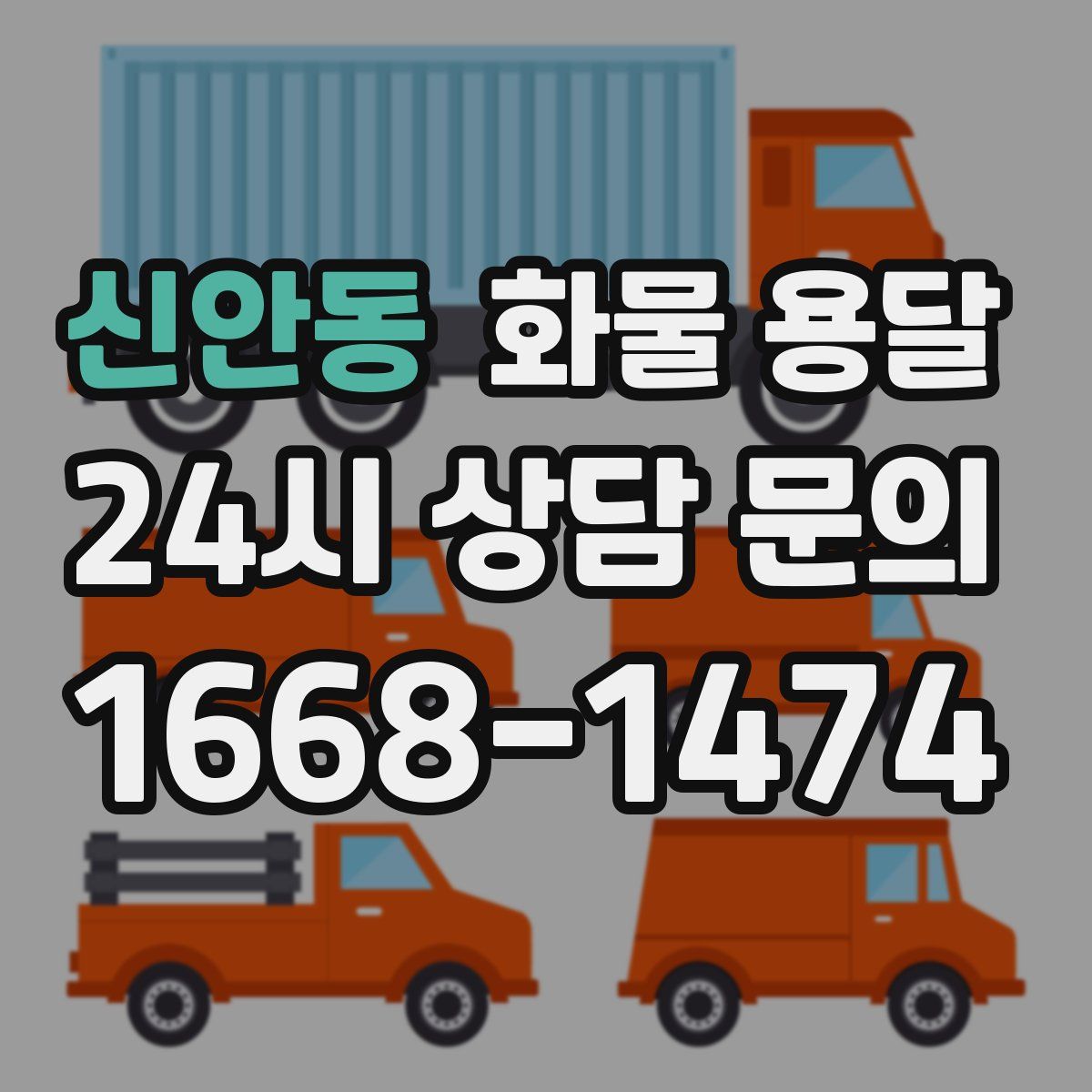 신안동 화물 용달