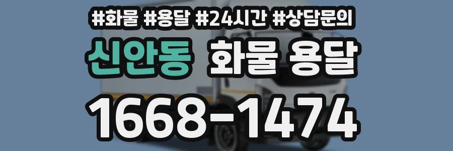신안동 화물 용달