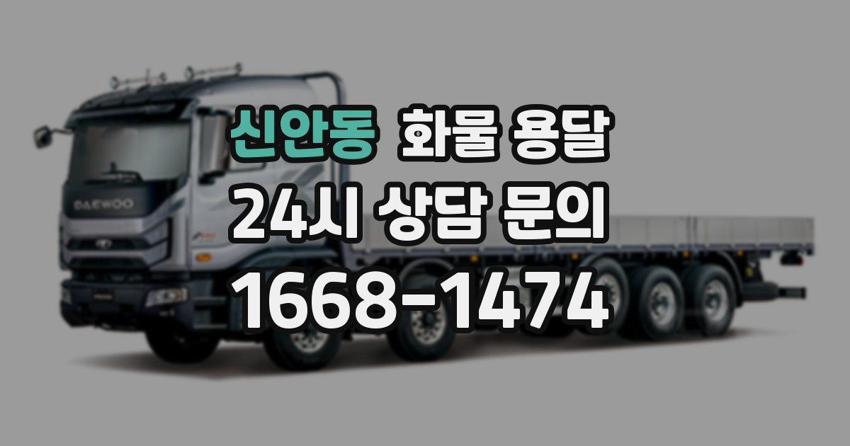 신안동 화물 용달